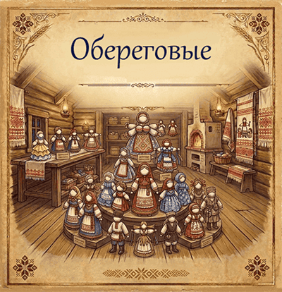 Обереговые куклы