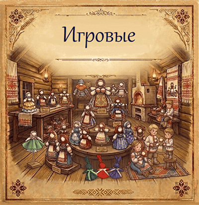 Игровые куклы